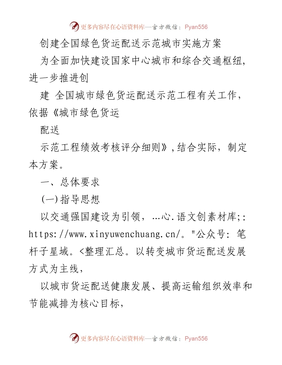 [实施方案] 绿色货运配送 - 全国绿色货运配送示范城市建设方案.docx_第1页