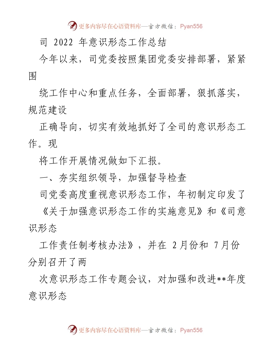 [工作总结] 2022年意识形态工作 - 司党委意识形态工作总结报告.docx_第1页