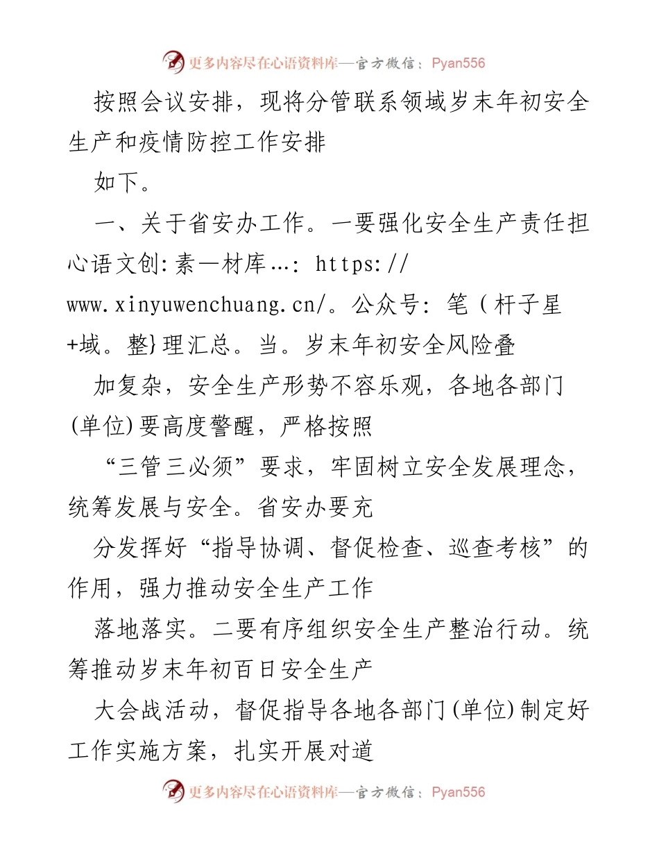 [工作安排] 会议 - 岁末年初安全生产与疫情防控工作安排.docx_第1页