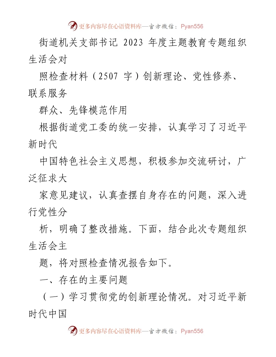 [对照检查材料] 主题教育专题组织生活会 - 2023年度对照检查与整改措施报告.docx_第1页