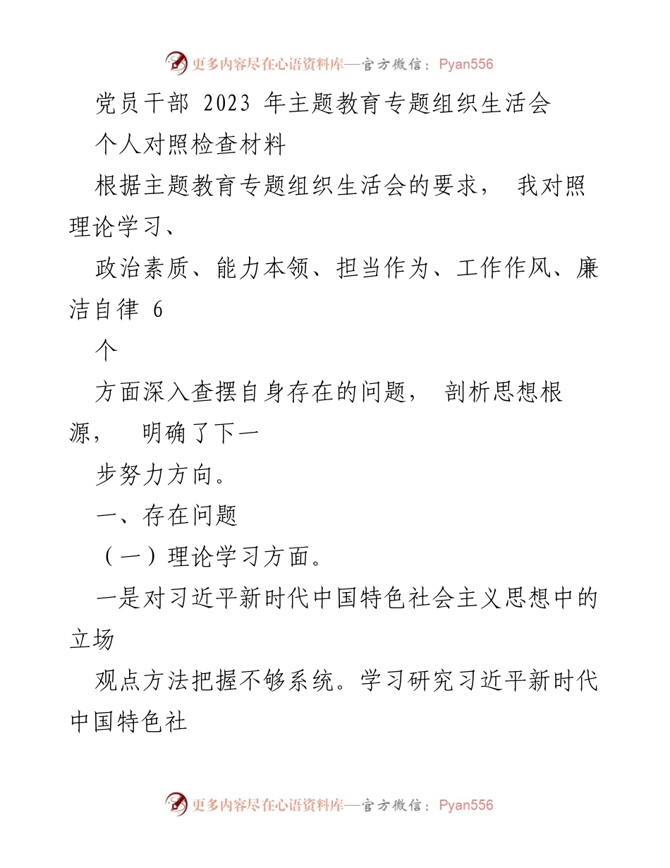[对照检查材料] 党员干部主题教育专题组织生活会 - 深入剖析自身问题，明确改进方向.docx_第1页