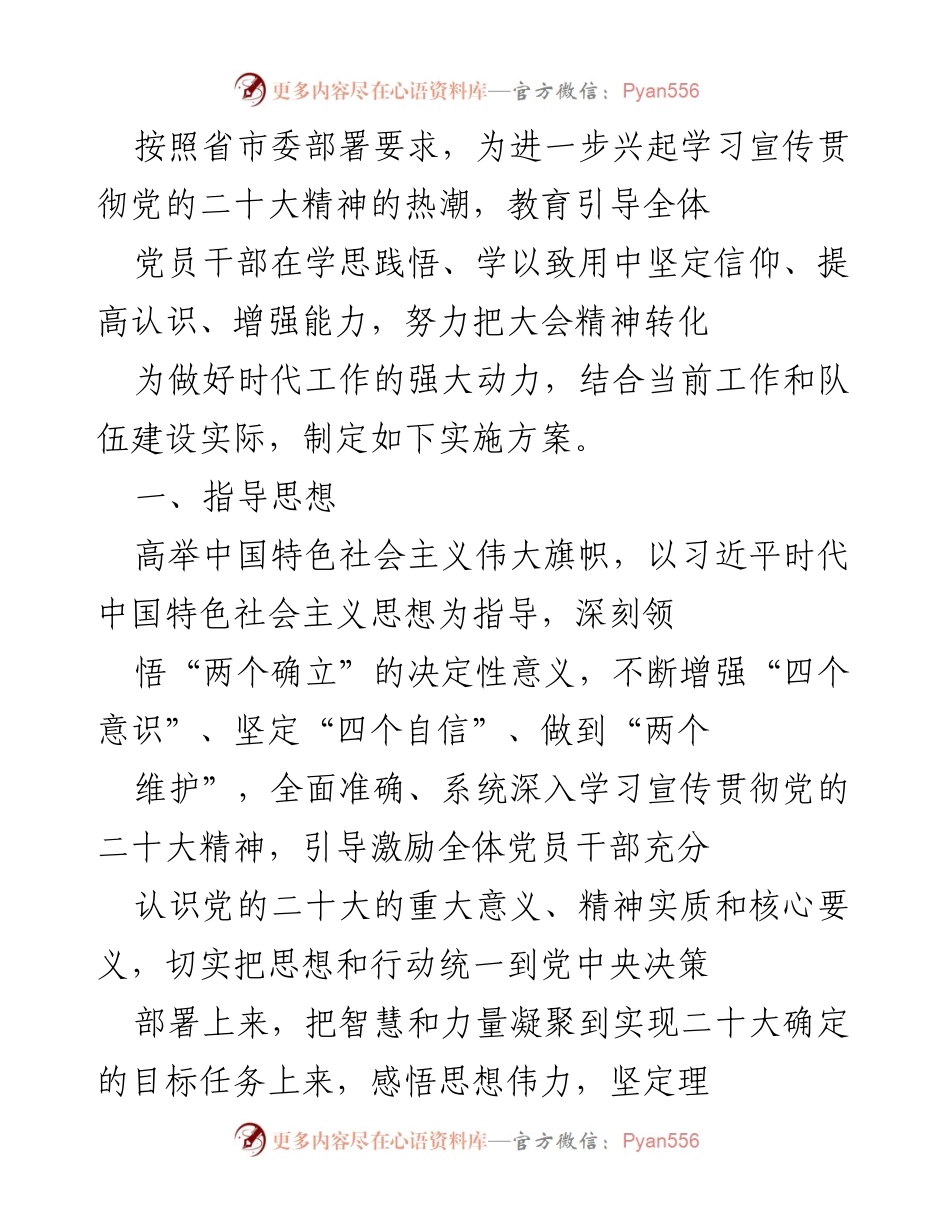 [实施方案] 学习宣传贯彻党的二十大精神 - 加强党员干部理论武装与实践应用.docx_第1页