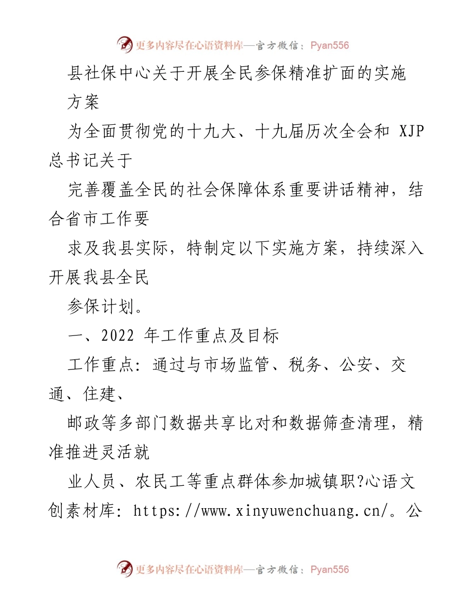[实施方案] 社会保障工作 - 全民参保精准扩面实施方案.docx_第1页