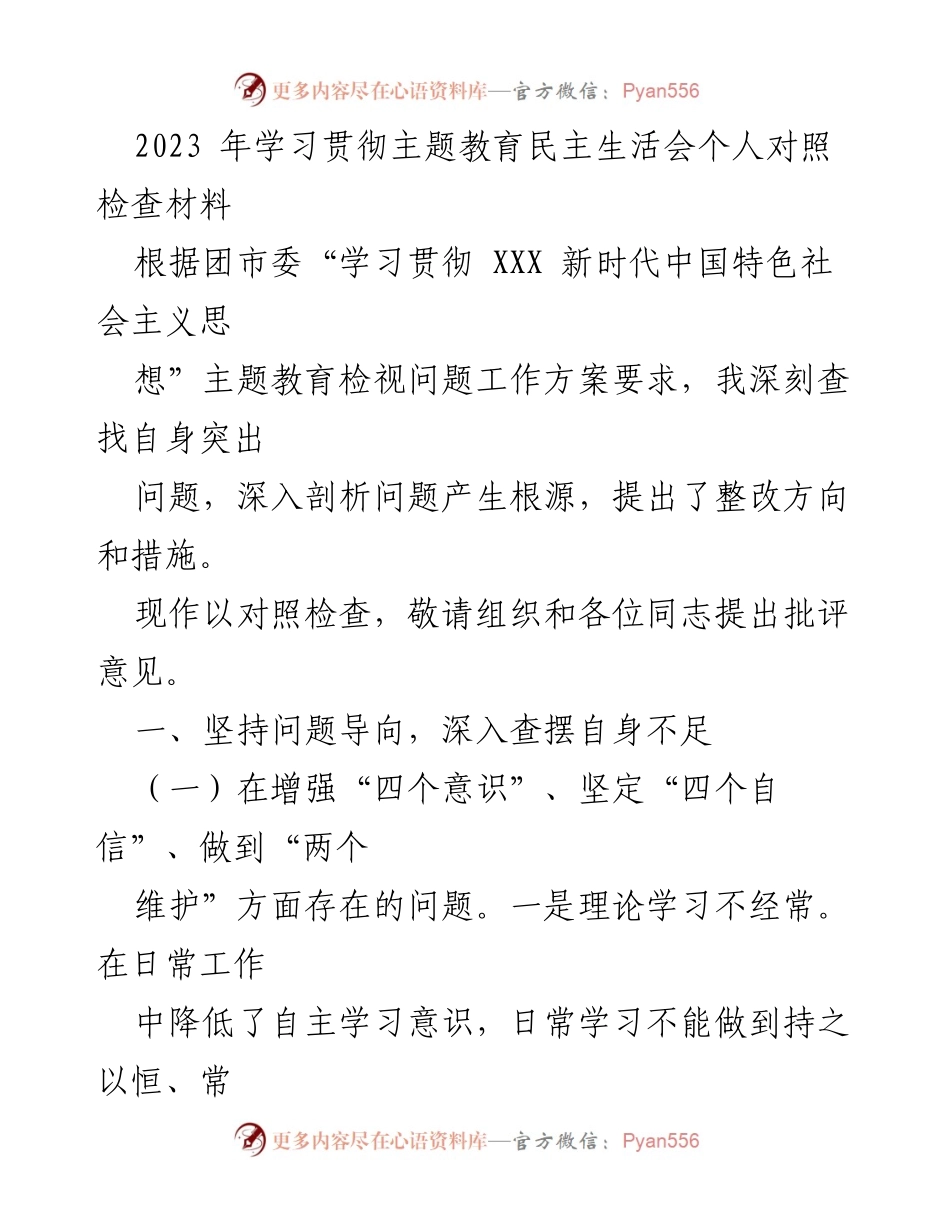 [对照检查材料] 主题教育民主生活会 - 深刻反思与整改措施报告.docx_第1页