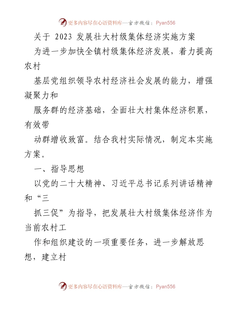 [实施方案] 村级集体经济发展 - 2023年村级集体经济发展壮大实施方案.docx_第1页