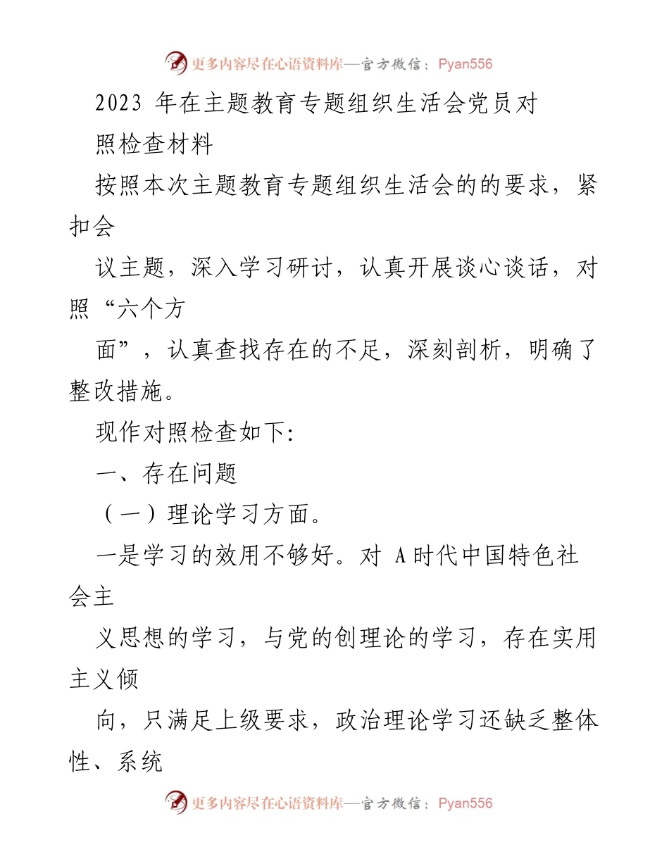 [对照检查] 主题教育专题组织生活会 - 2023年党员对照检查材料分析与整改措施.docx_第1页