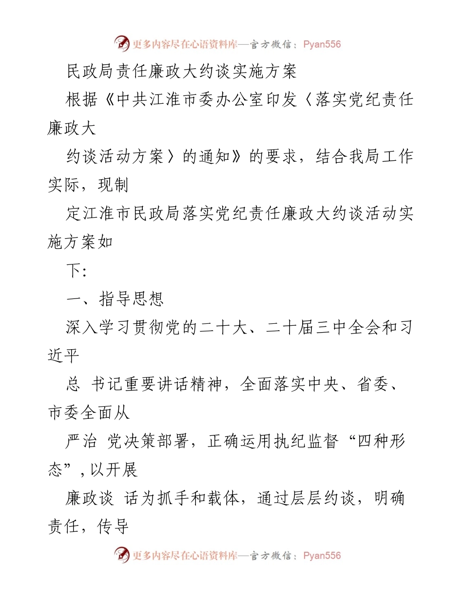 [实施方案] 民政局 - 民政局责任廉政大约谈实施方案.docx_第1页