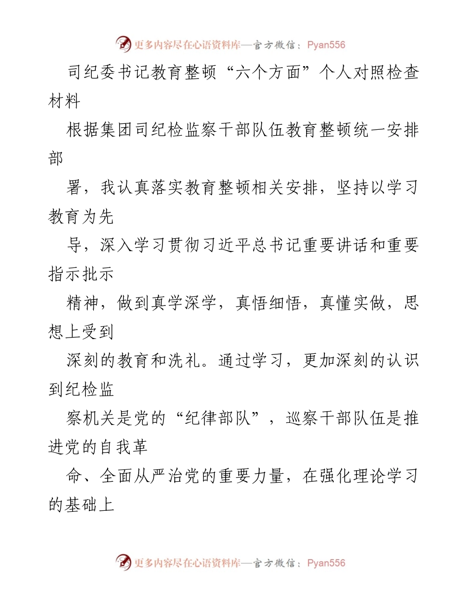 [对照检查材料] 教育整顿 - 纪检监察干部自我反思与对照检查报告.docx_第1页