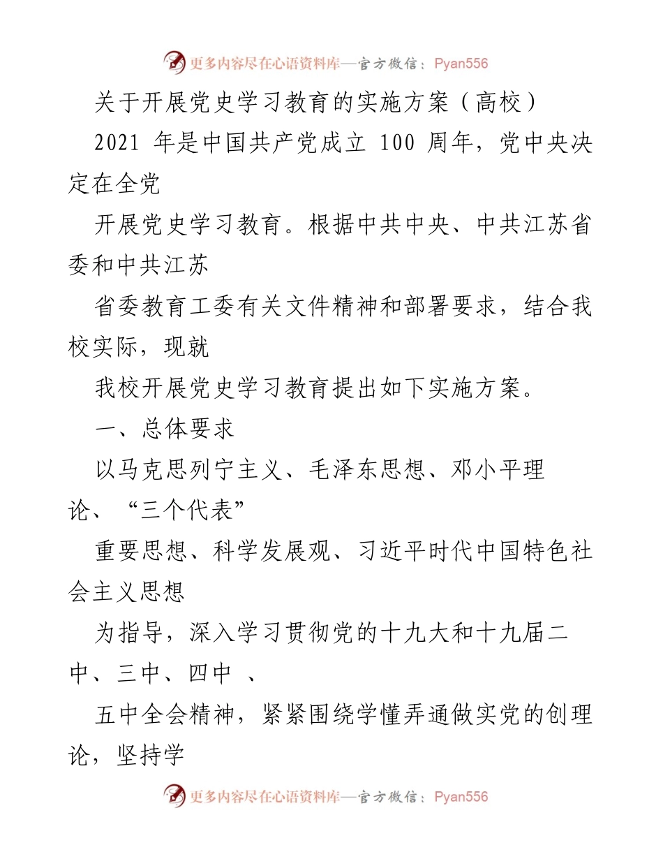 [实施方案] 高校党史学习教育 - 高校党史学习教育实施方案.docx_第1页
