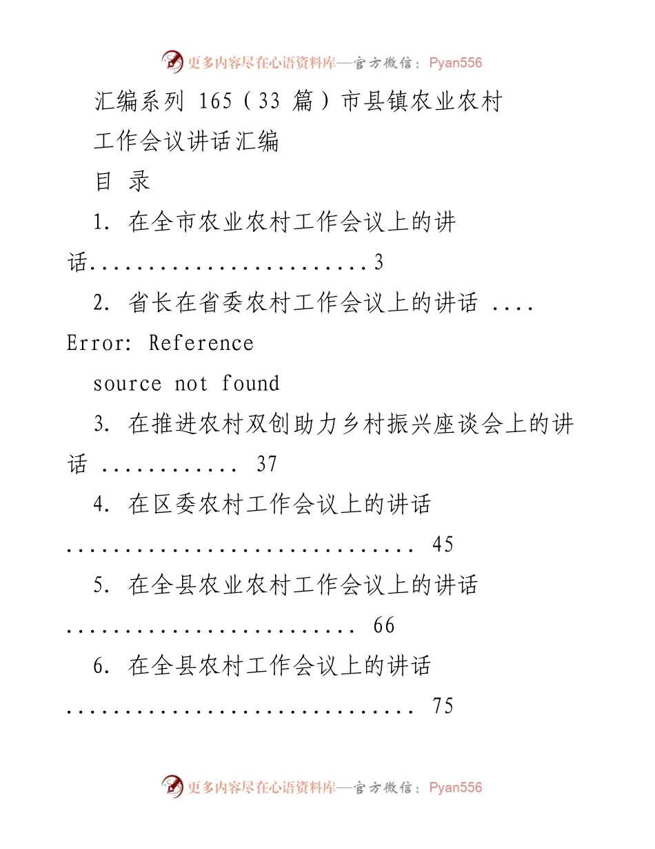 [工作会议讲话汇编] 农业农村工作会议 - 农业农村工作会议讲话汇编.docx_第1页