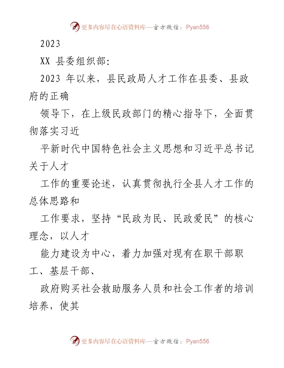 [工作总结] 2023年度 - XX县民政局人才工作开展情况总结.docx_第1页