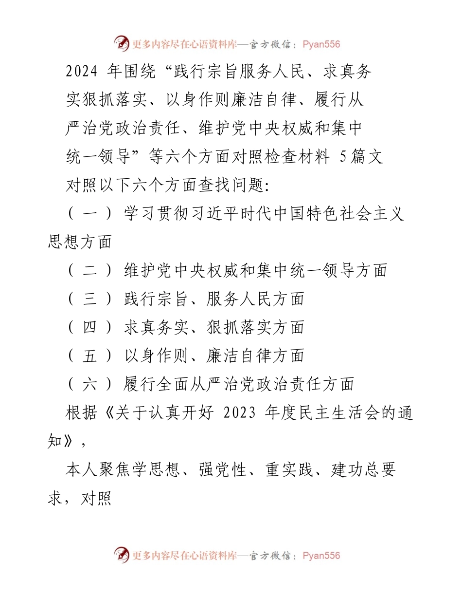 [对照检查报告] 2024年度民主生活会 - 深入查摆问题，落实整改措施_2.docx_第1页