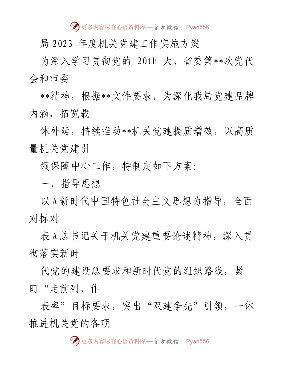[实施方案] 机关党建工作 - 2023年度机关党建工作实施方案.docx_第1页