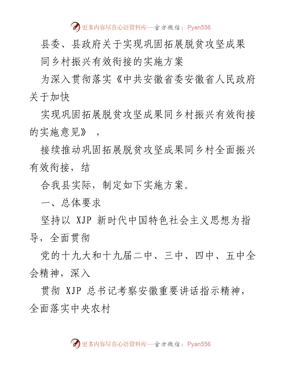 [实施方案] 县委、县政府 - 巩固拓展脱贫攻坚成果与乡村振兴有效衔接实施方案.docx_第1页