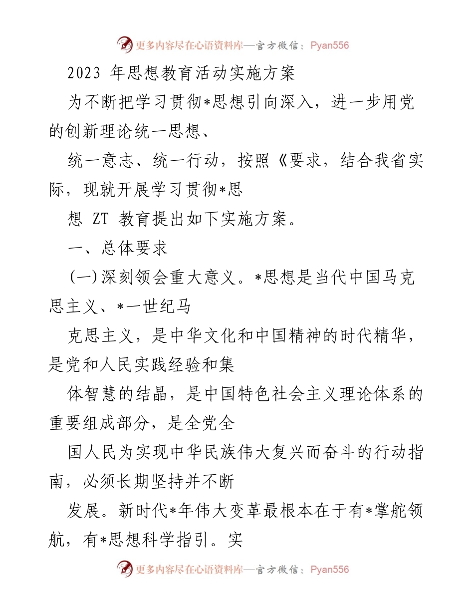 [实施方案] 思想教育活动 - 深入学习贯彻_思想的实施方案.docx_第1页