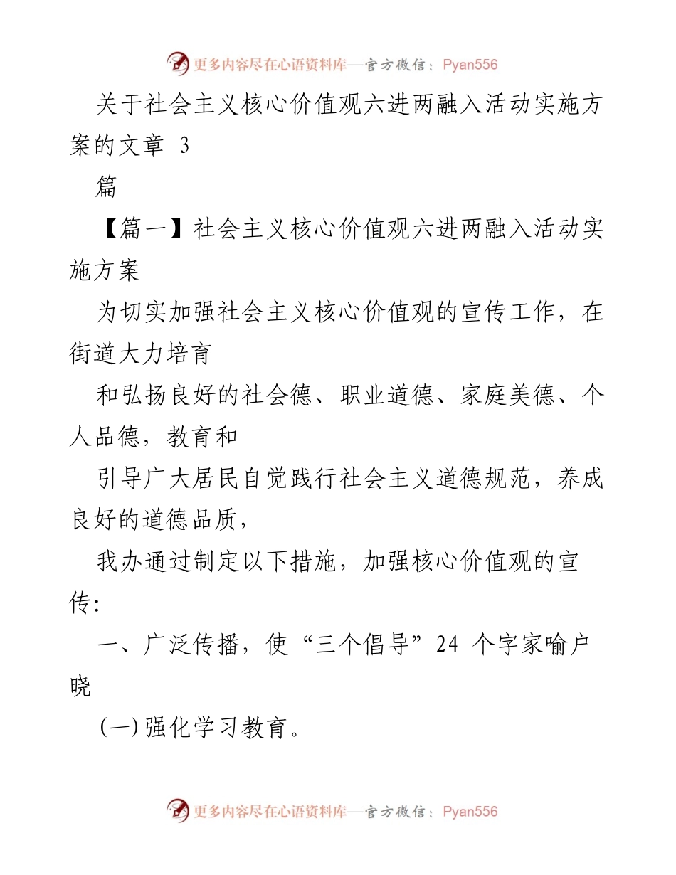 [实施方案] 社区活动 - 社会主义核心价值观六进两融入活动实施方案.docx_第1页