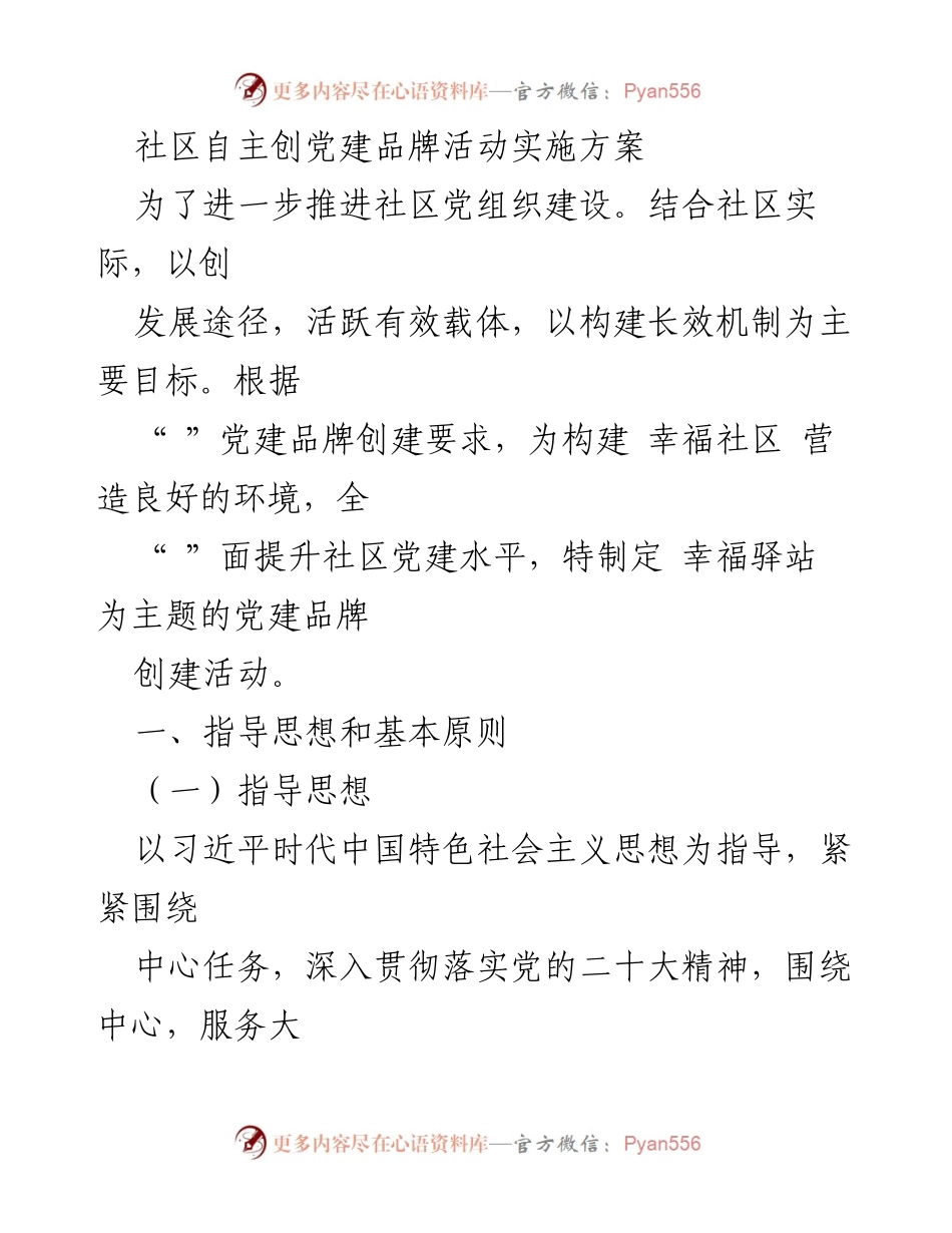 [实施方案] 社区党建活动 - 社区党建品牌创建实施方案.docx_第1页