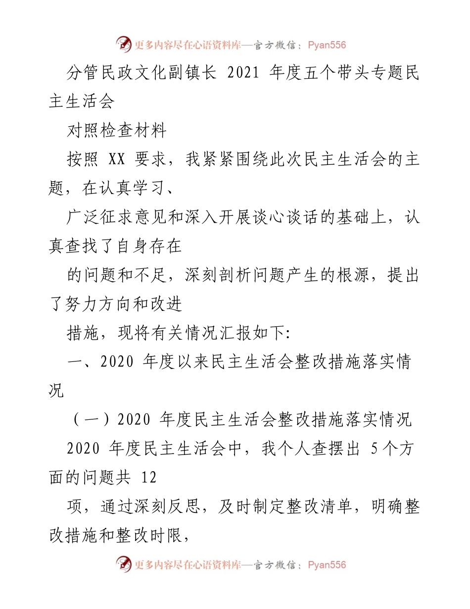 [对照检查材料] 民主生活会 - 2021年度分管民政文化副镇长民主生活会对照检查报告.docx_第1页