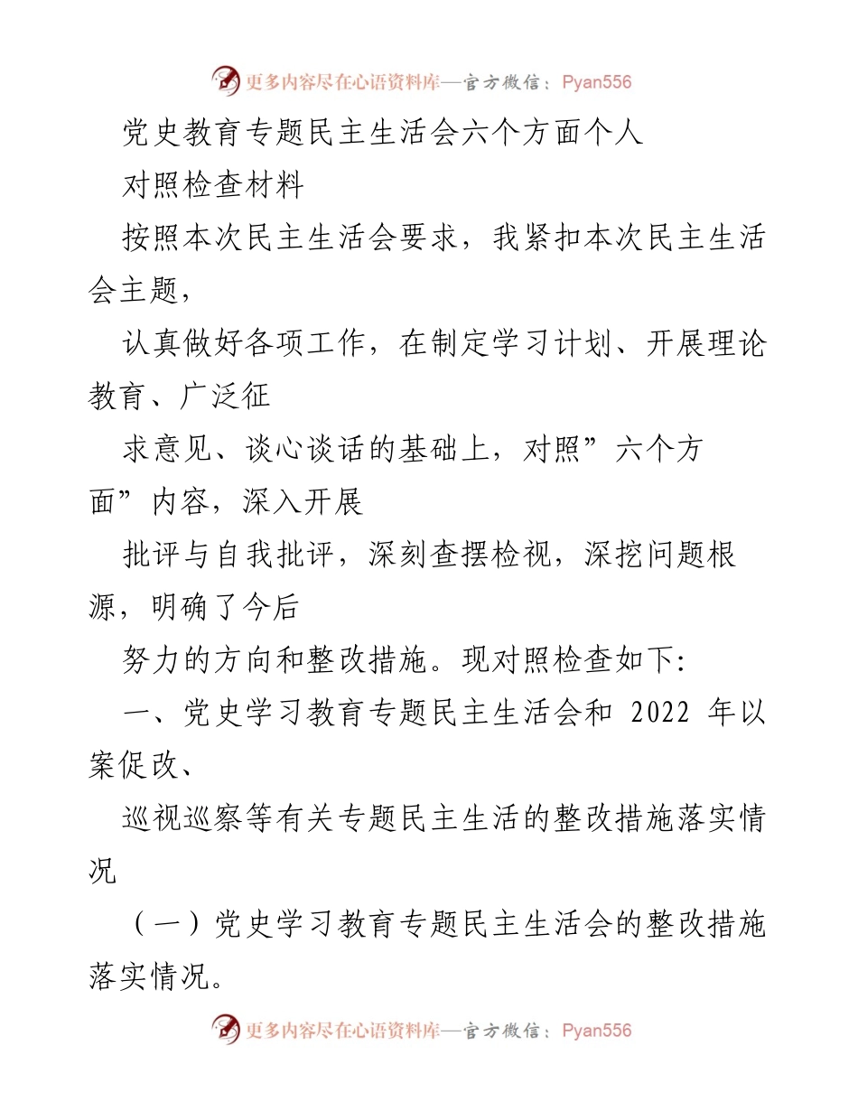 [对照检查材料] 党史教育专题民主生活会 - 深入检视与整改措施落实情况报告.docx_第1页