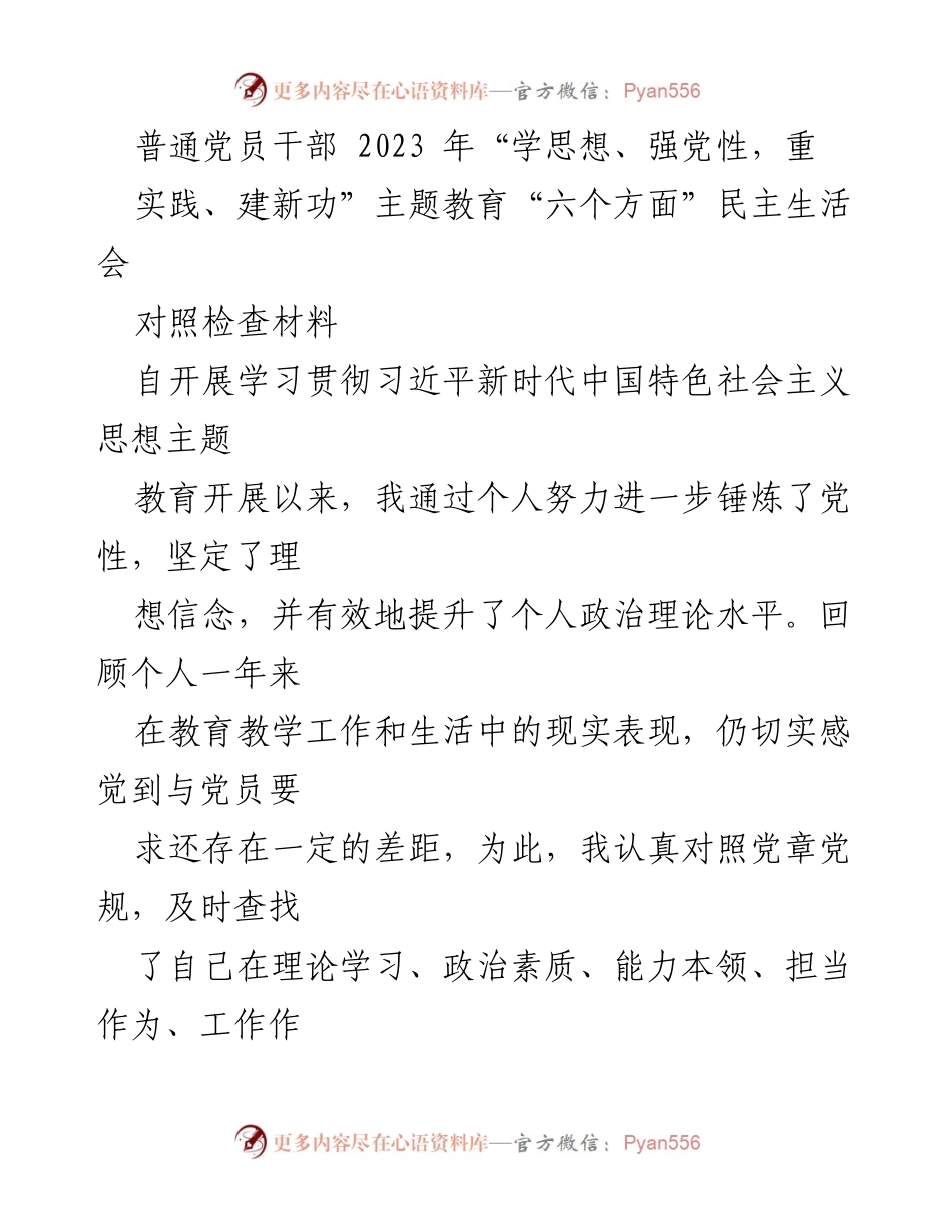 [对照检查材料] 党员干部民主生活会 - 个人党性锤炼与自我检视报告.docx_第1页