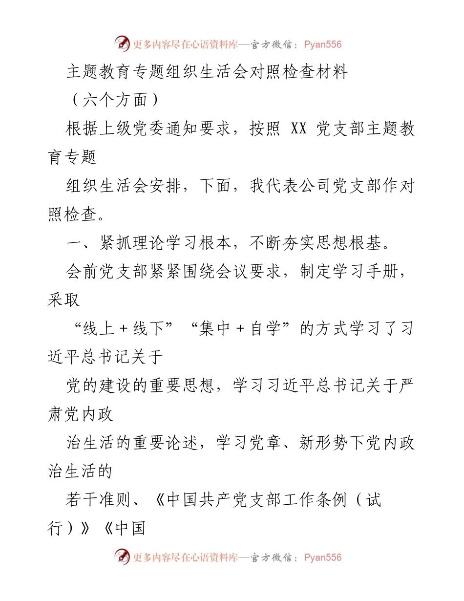 [对照检查材料] 主题教育专题组织生活会 - 主题教育对照检查与问题梳理报告.docx_第1页