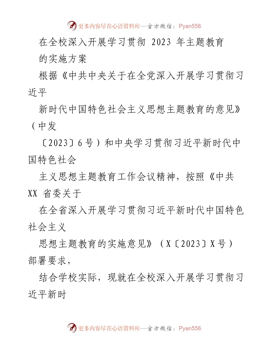 [实施方案] 学校主题教育 - 深入开展学习贯彻习近平新时代中国特色社会主义思想的实施方案_2.docx_第1页