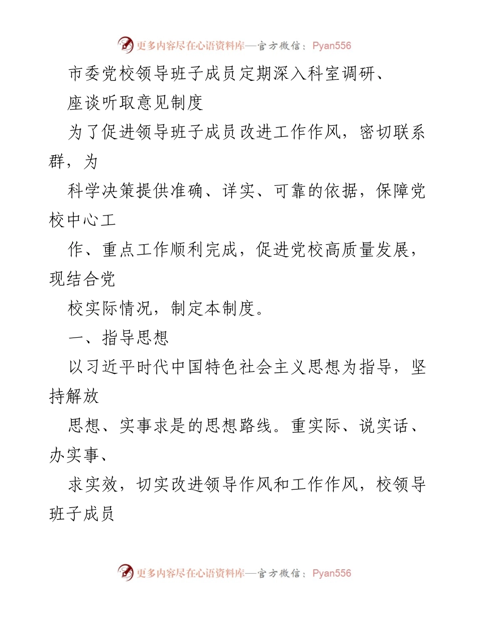 [工作制度] 党校调研 - 市委党校领导班子成员调研制度与实施方案.docx_第1页