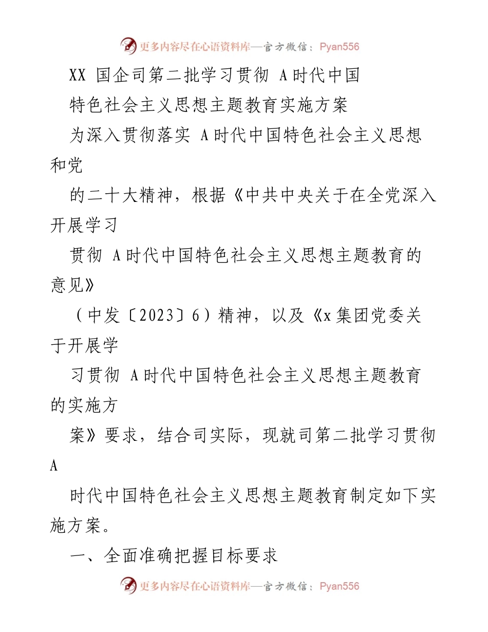 [实施方案] 学习教育 - XX国企司第二批学习贯彻A时代中国特色社会主义思想主题教育实施方案.docx_第1页