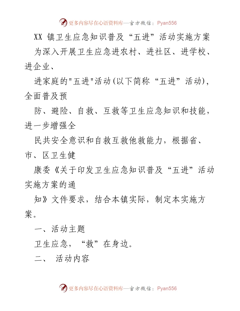 [实施方案] 卫生应急知识普及活动 - XX 镇卫生应急知识普及“五进”活动实施方案.docx_第1页