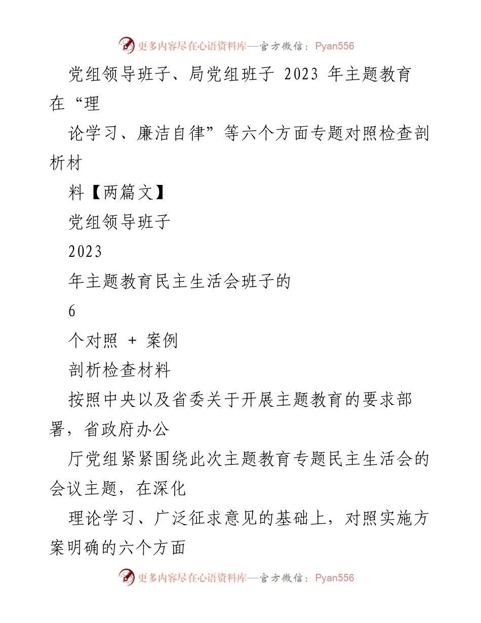 [对照检查材料] 主题教育民主生活会 - 党组班子2023年主题教育对照检查与剖析报告.docx_第1页