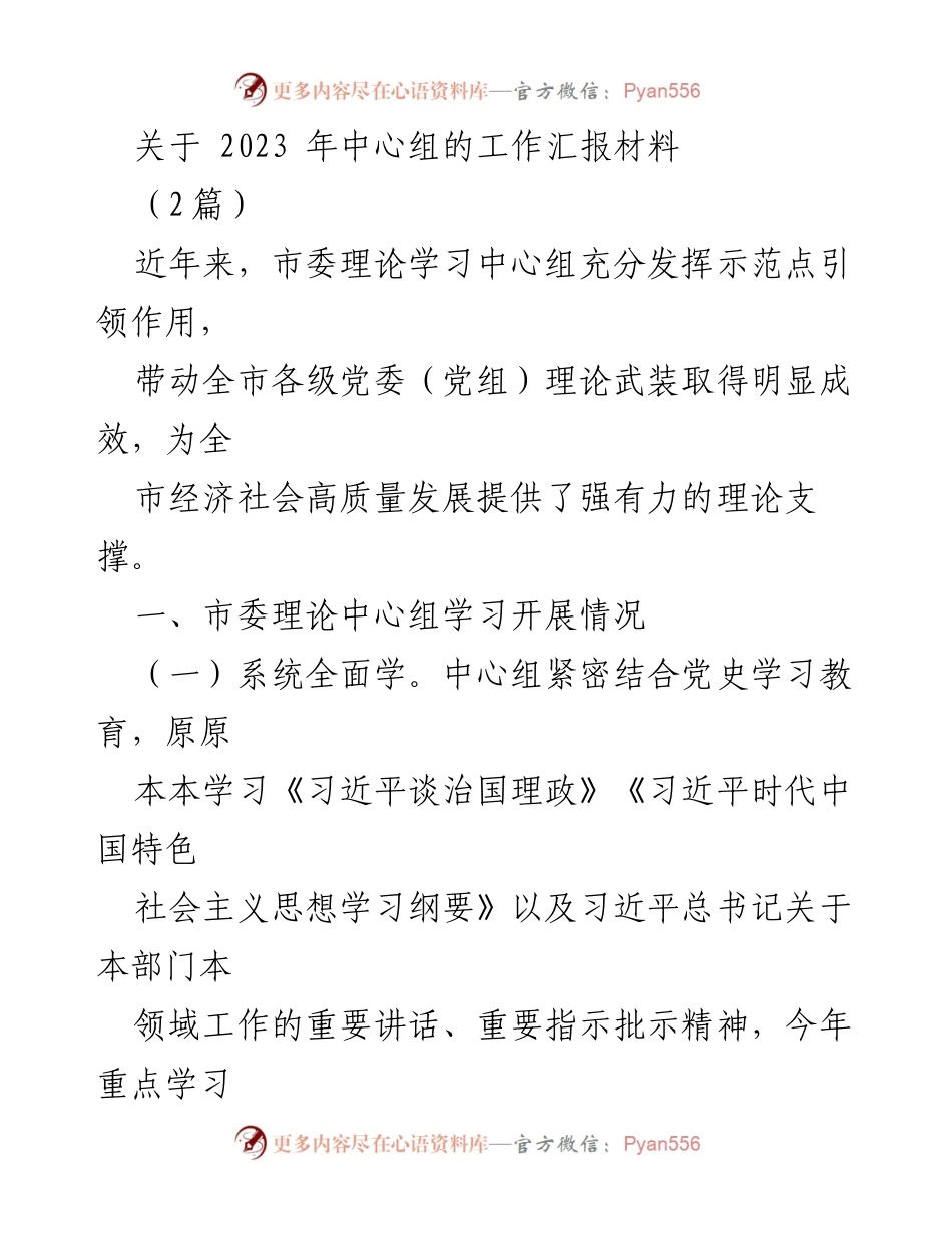[工作总结] 2023年市委理论学习中心组工作 - 2023年市委理论学习中心组工作汇报材料.docx_第1页