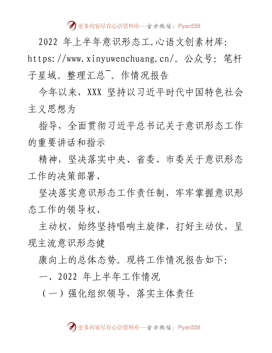 [工作总结] 2022年上半年 - 意识形态工作情况报告.docx_第1页
