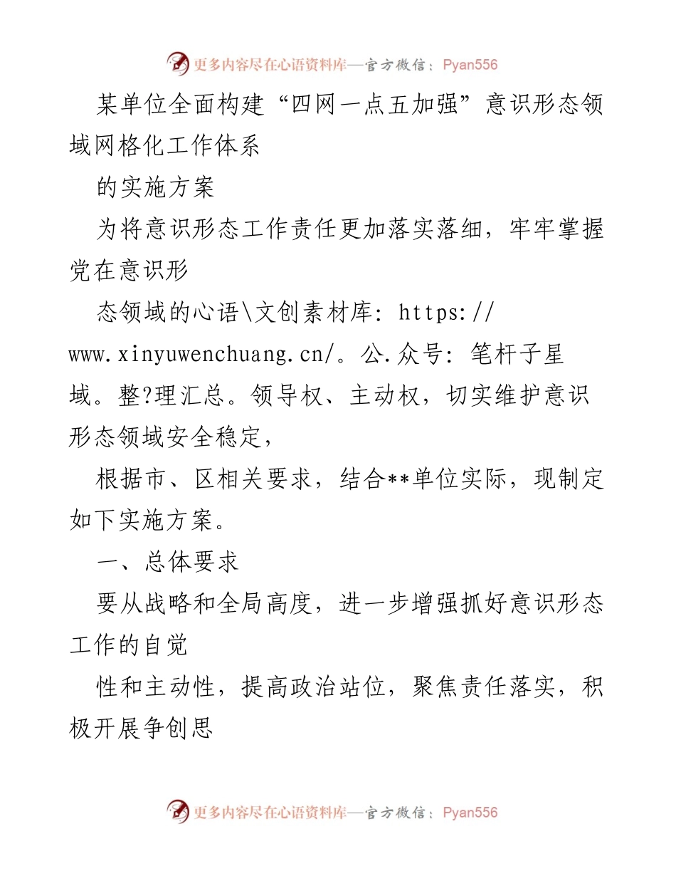 [实施方案] 意识形态领域工作 - 全面构建“四网一点五加强”意识形态网格化工作体系.docx_第1页