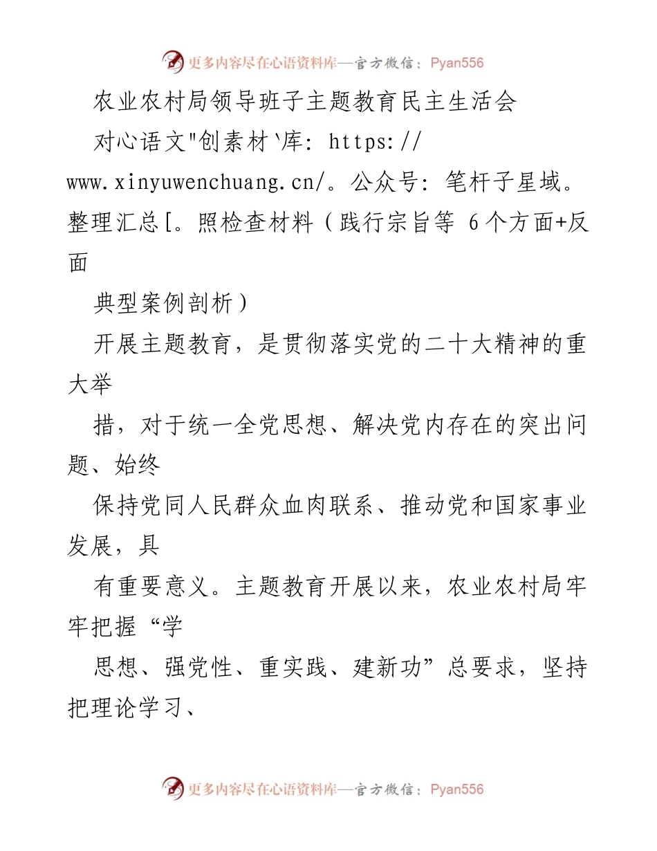 [对照检查材料] 主题教育民主生活会 - 农业农村局领导班子主题教育对照检查报告.docx_第1页