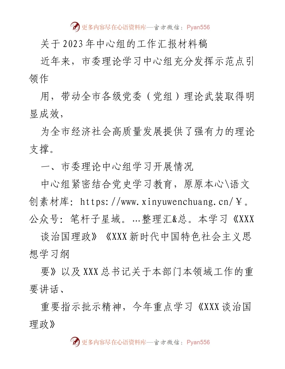 [工作总结] 2023年市委理论学习中心组 - 2023年市委理论学习中心组工作汇报及成效分析.docx_第1页