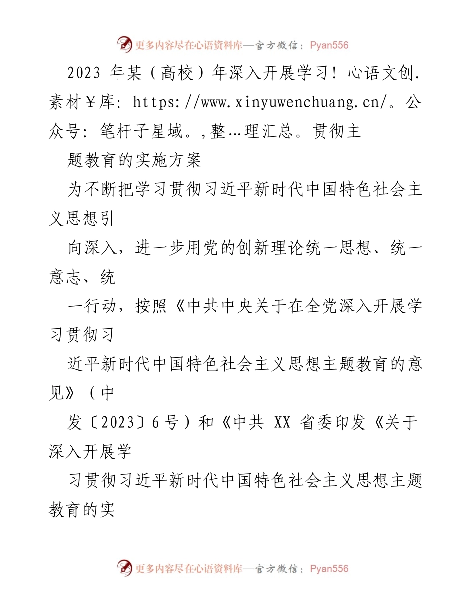 [实施方案] 高校 - 深入开展学习贯彻习近平新时代中国特色社会主义思想主题教育的实施方案.docx_第1页
