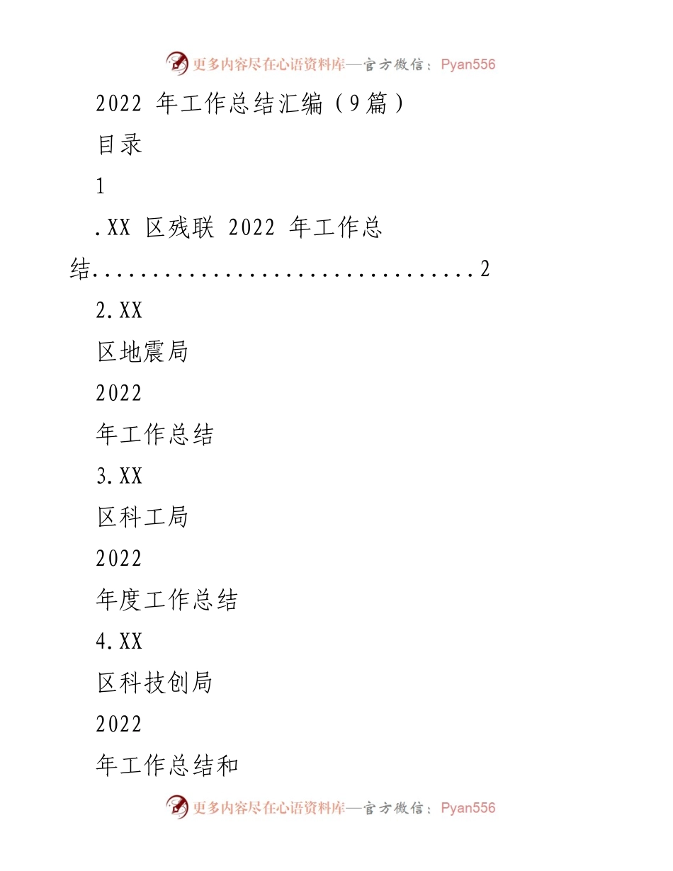 [工作总结] 2022年度工作总结汇编 - 各区2022年度工作总结汇编.docx_第1页