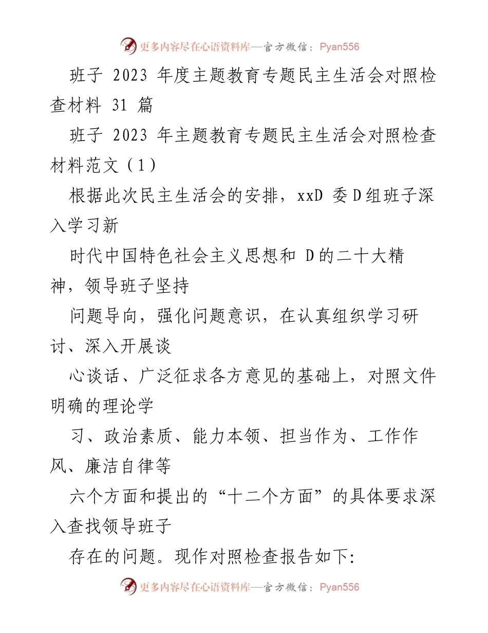 [对照检查报告] 2023年度主题教育专题民主生活会 - 班子对照检查材料分析与问题查摆.docx_第1页