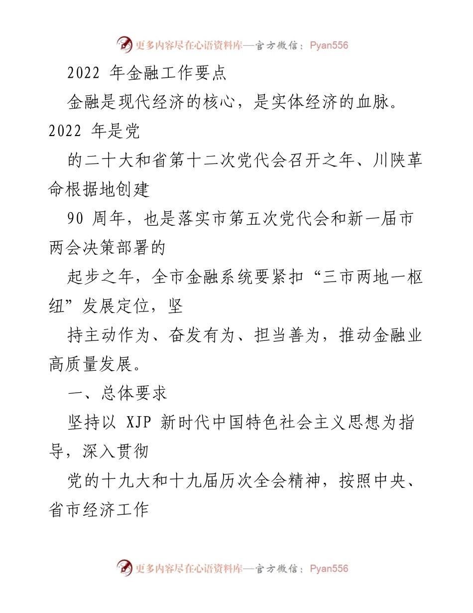 [工作总结] 2022年金融工作会议 - 2022年全市金融工作要点及发展策略.docx_第1页