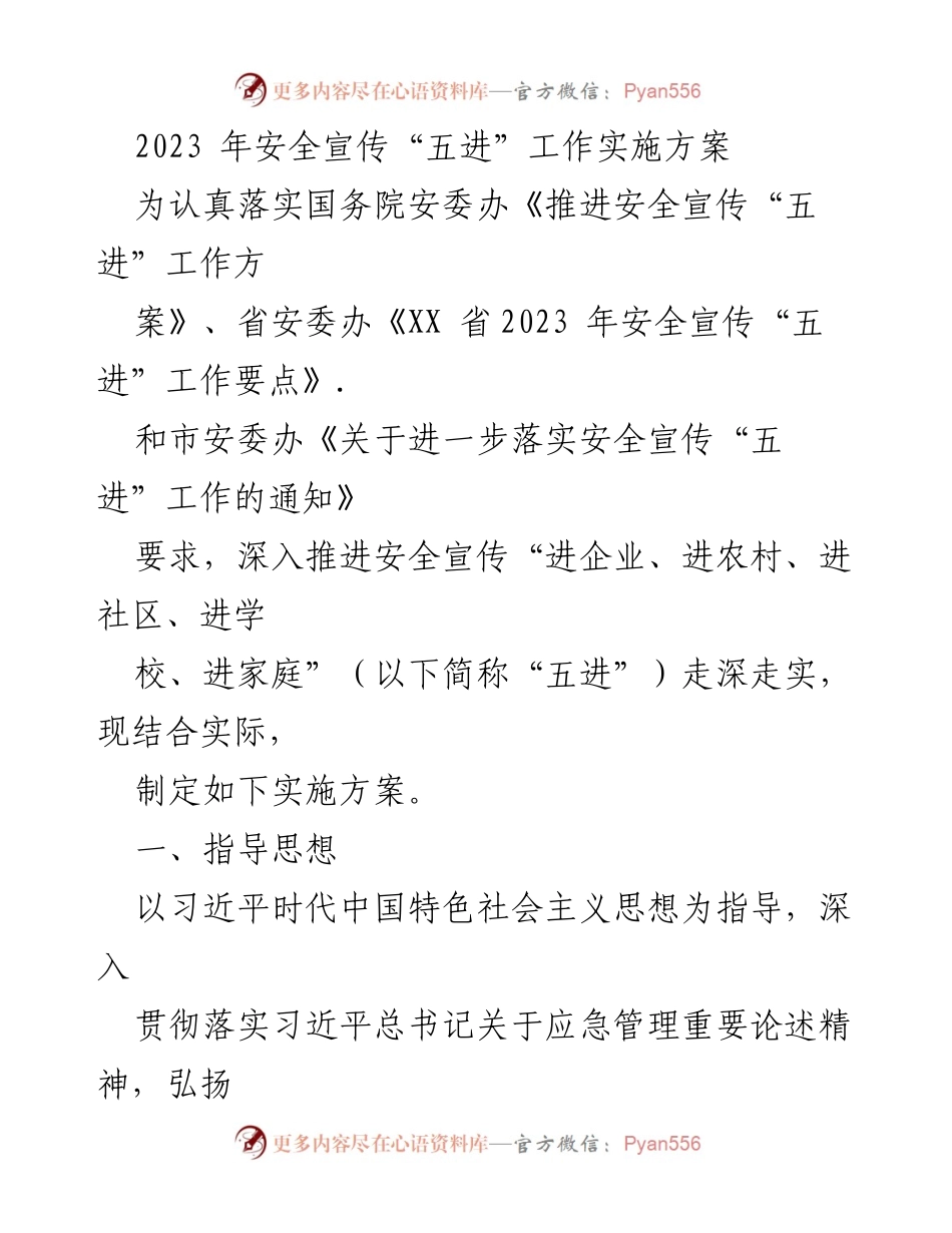 [实施方案] 安全宣传工作 - 2023年安全宣传“五进”工作实施方案.docx_第1页