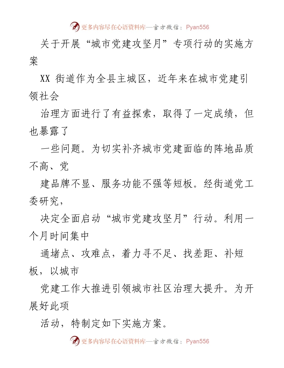 [实施方案] 城市党建攻坚月 - 启动“城市党建攻坚月”专项行动的实施方案.docx_第1页