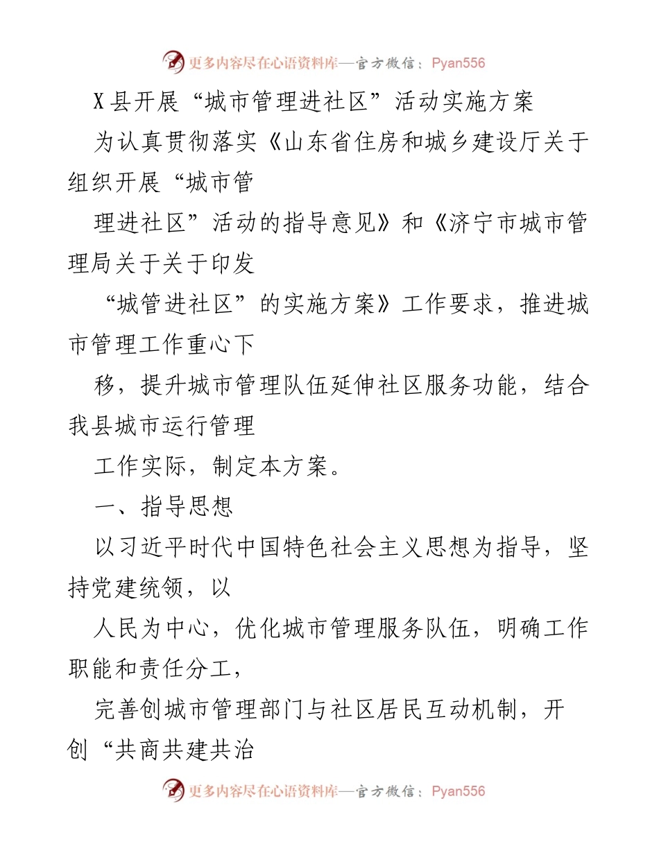 [实施方案] 城市管理进社区活动 - X县城市管理进社区活动实施方案.docx_第1页