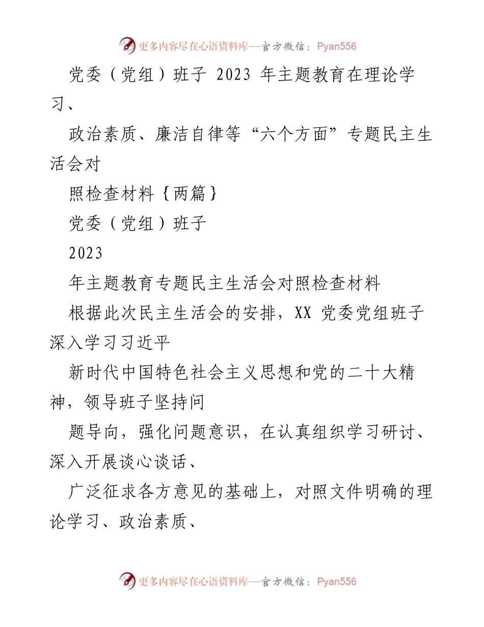 [对照检查报告] 党委（党组）班子 - 2023年主题教育专题民主生活会对照检查材料分析_1.docx_第1页