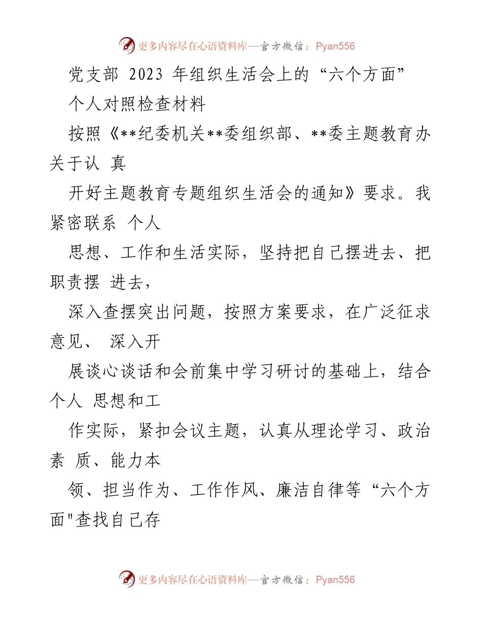 [对照检查材料] 组织生活会 - 个人对照检查材料总结与反思.docx_第1页