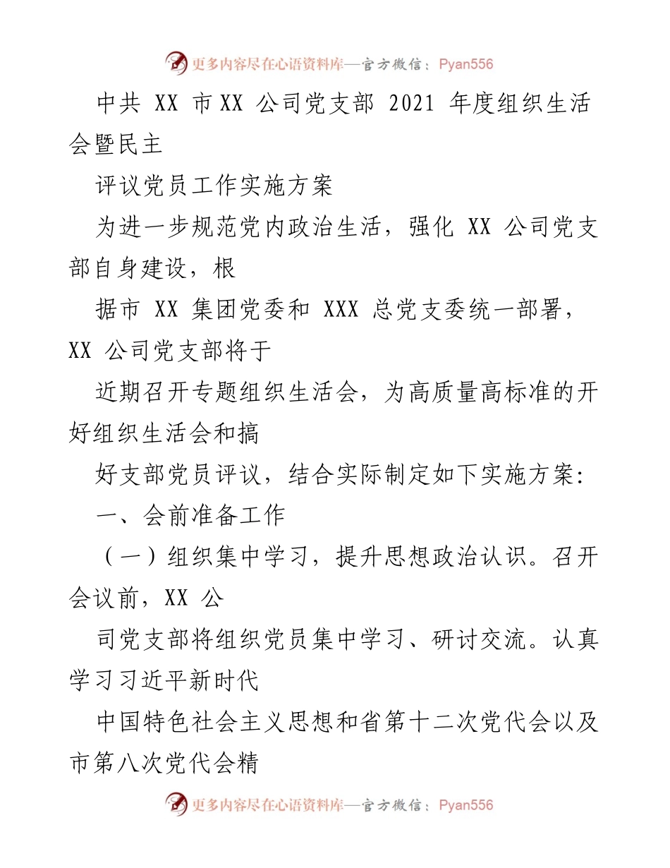 [实施方案] 组织生活会 - XX 公司党支部2021年度组织生活会及民主评议党员实施方案.docx_第1页