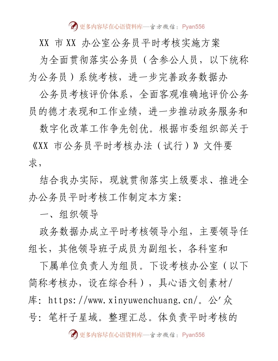 [实施方案] 公务员考核 - XX市公务员平时考核实施方案.docx_第1页