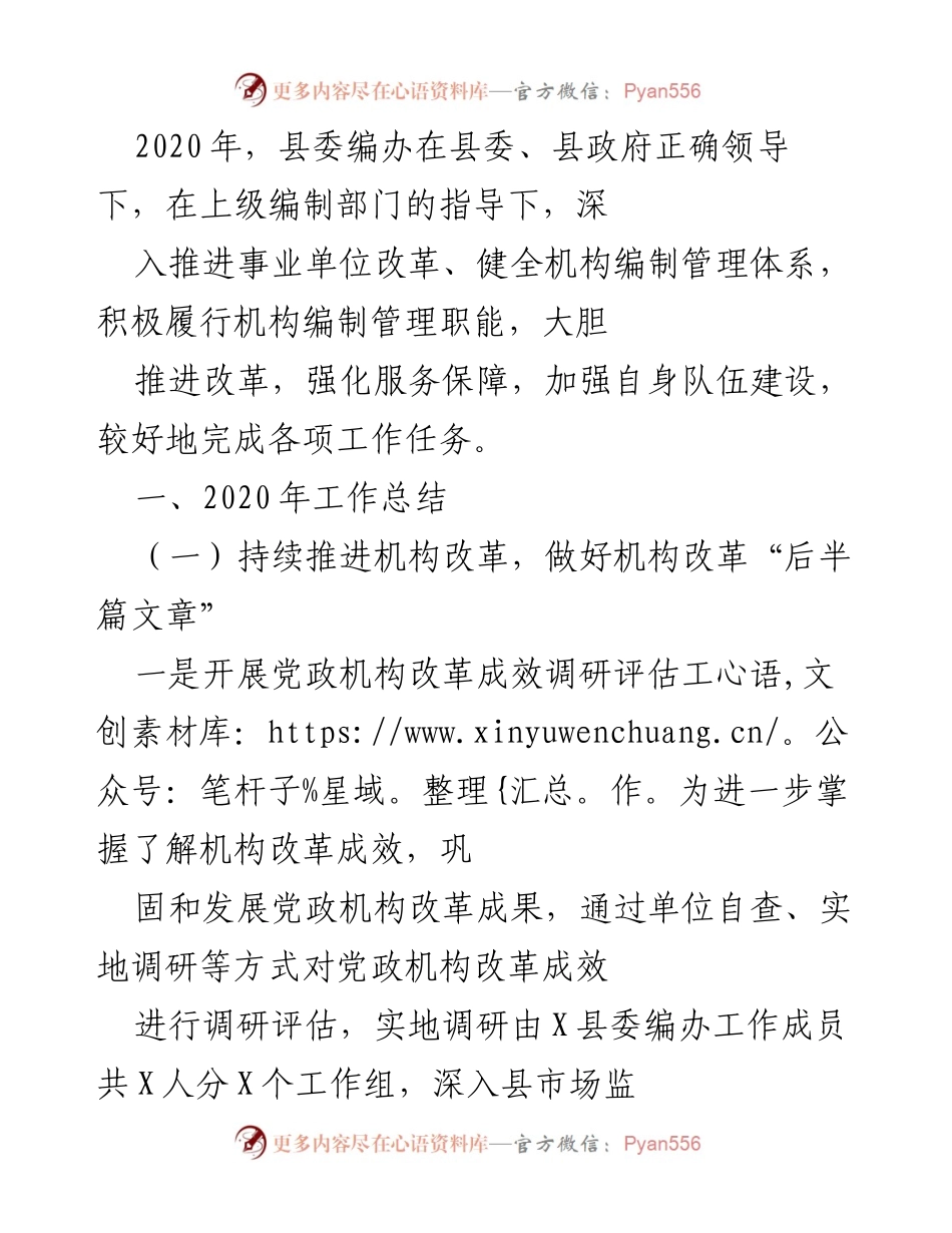 [工作总结] 2020年县委编办工作总结 - 深入推进事业单位改革，强化机构编制管理.docx_第1页