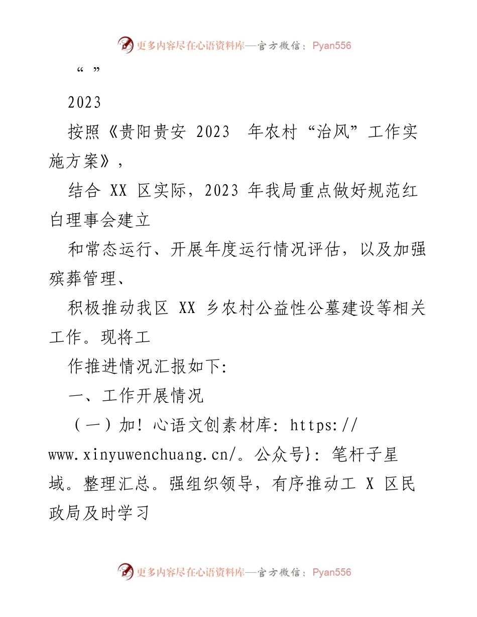 [工作总结] 2023年农村“治风”工作推进情况 - 2023年XX区农村“治风”工作实施情况汇报.docx_第1页