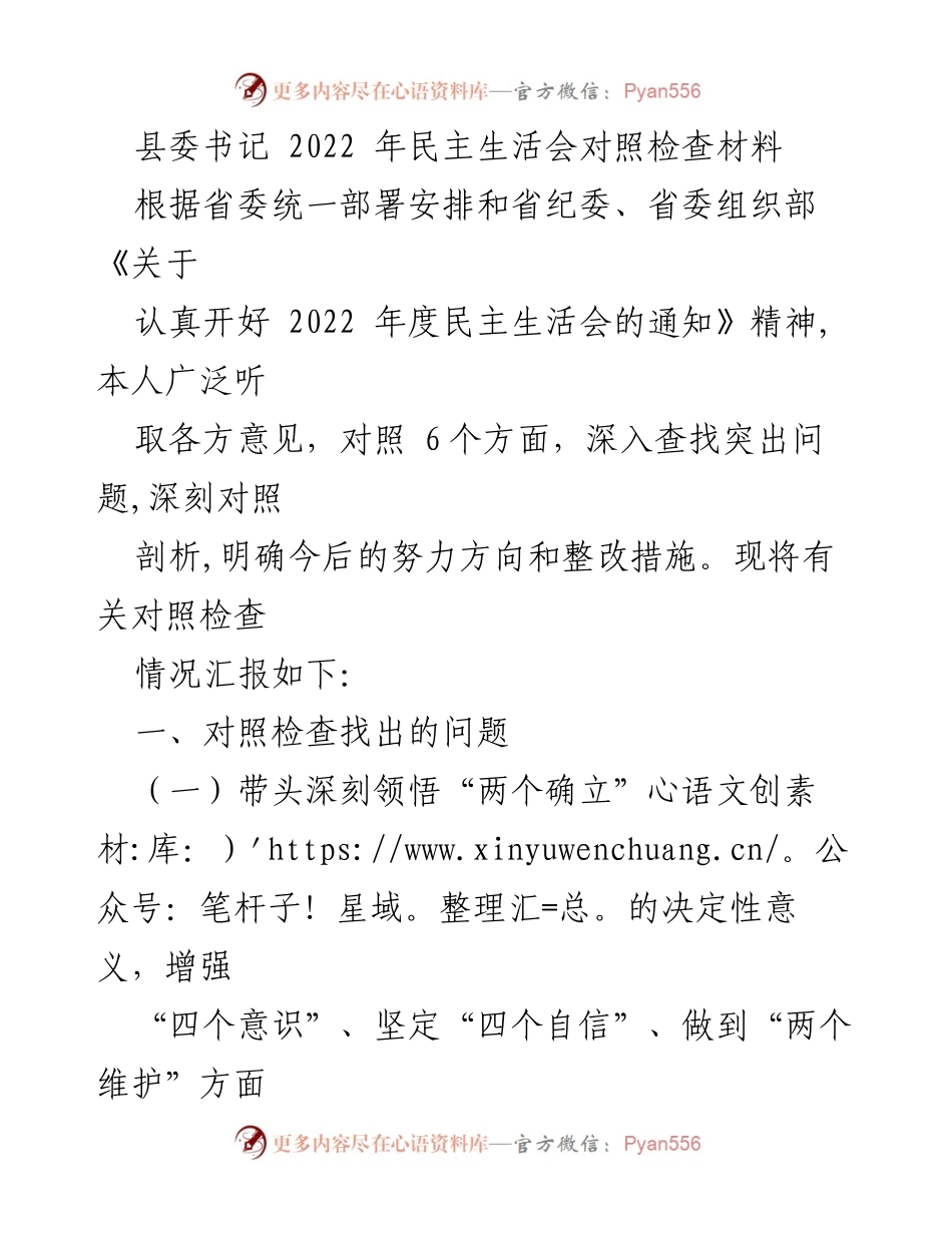 [对照检查材料] 2022年民主生活会 - 县委书记对照检查报告.docx_第1页