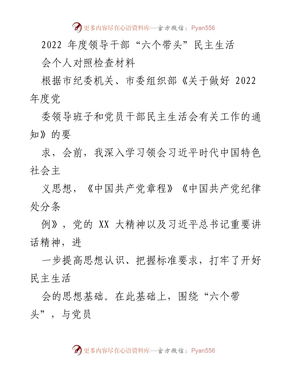 [对照检查材料] 2022年度民主生活会 - 领导干部“六个带头”自我对照检查报告.docx_第1页
